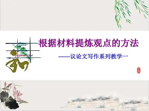 根据材料提炼观点的方法 课件【优秀课件】