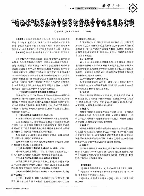 “讨论法”教学在初中数学课堂教学中的应用与实践