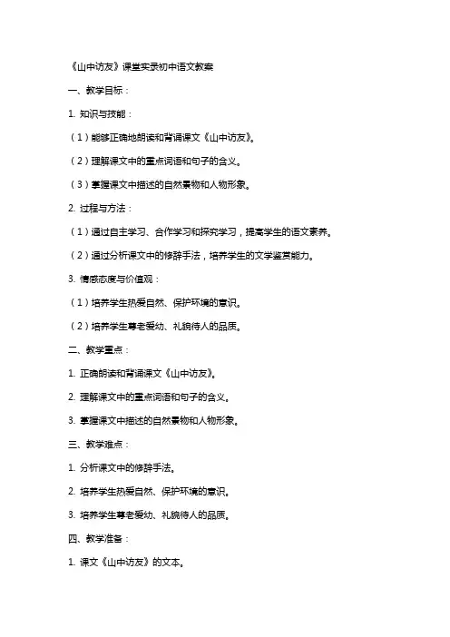 《山中访友》课堂实录初中语文教案