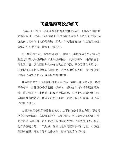 飞盘远距离投掷练习