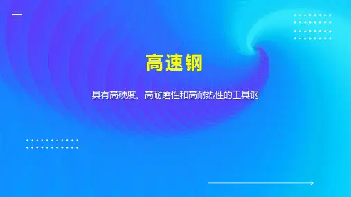 高速钢    