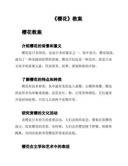 《樱花》教案