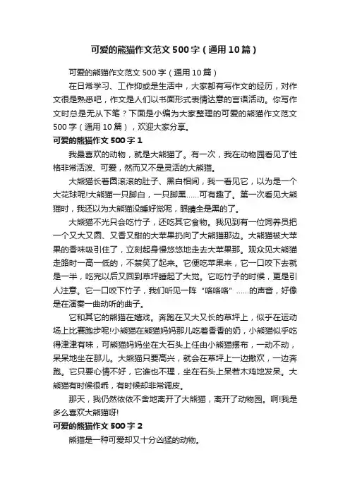 可爱的熊猫作文范文500字（通用10篇）