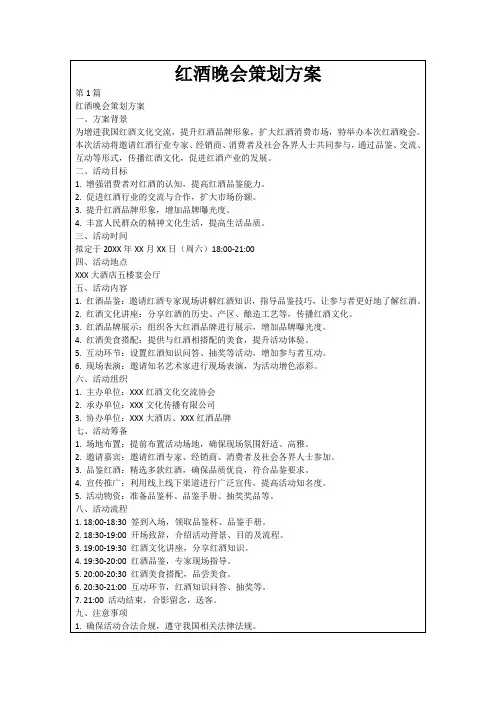 红酒晚会策划方案