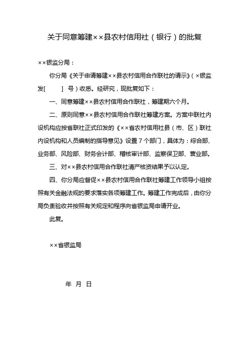 最新关于同意筹建县农村信用社(银行的批复