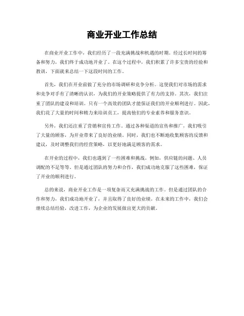 商业开业工作总结