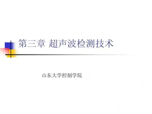 第三章超声波检测技术