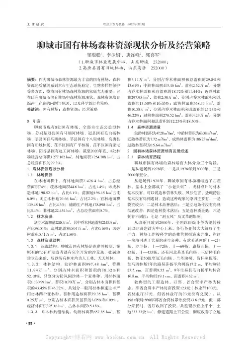 聊城市国有林场森林资源现状分析及经营策略