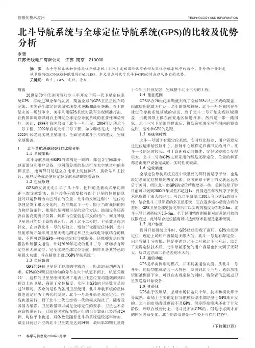 北斗导航系统与全球定位导航系统(GPS)的比较及优势分析