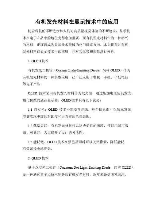 有机发光材料在显示技术中的应用