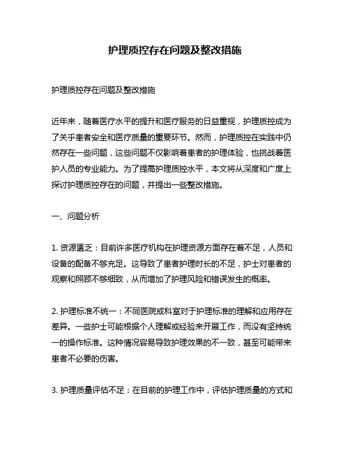 护理质控存在问题及整改措施