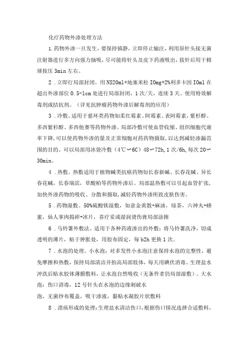 临床化疗药物外渗处理方法