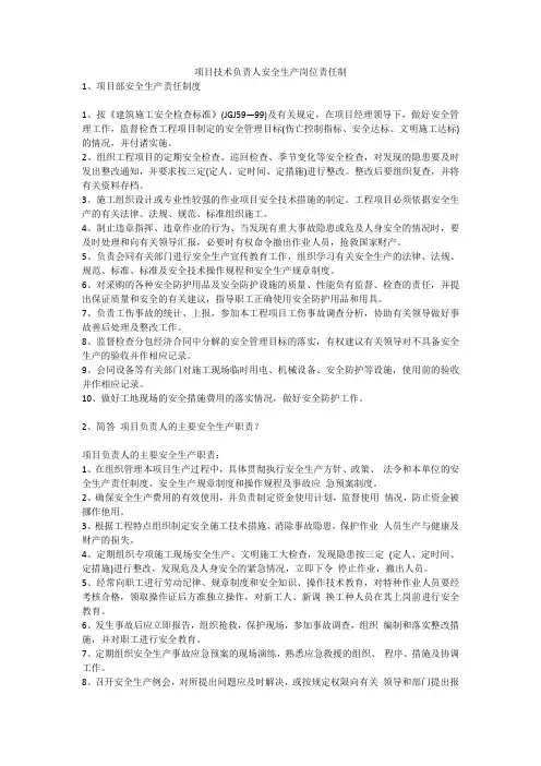 项目技术负责人安全生产岗位责任制安全生产