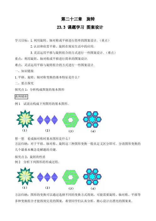 最新人教版九年级数学上册《课题学习图案设计》优质教案