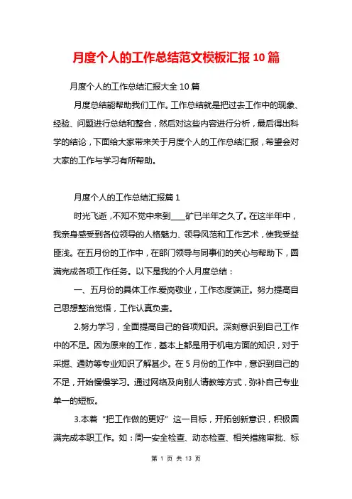 月度个人的工作总结范文模板汇报10篇