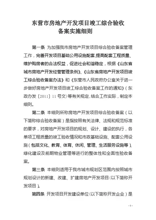 东营市房地产开发项目竣工综合验收备案实施细则