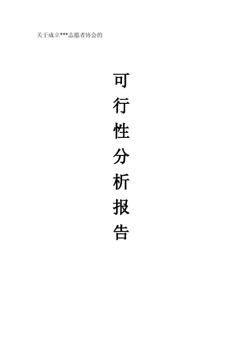 成立大学生社团可行性报告