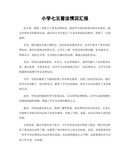 小学七五普法情况汇报