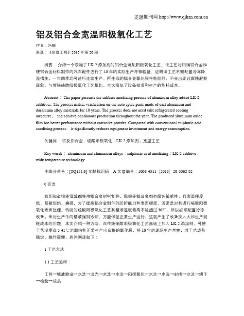 铝及铝合金宽温阳极氧化工艺