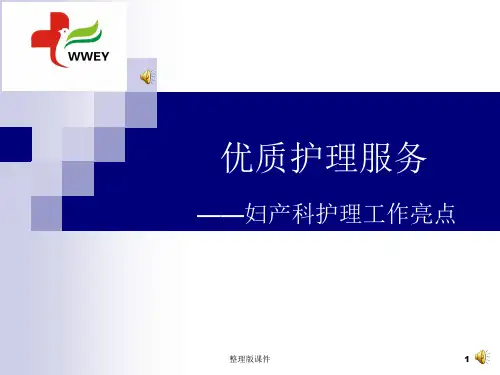 妇产科护理工作特色PPT课件