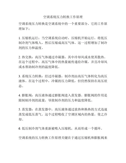 空调系统压力转换工作原理