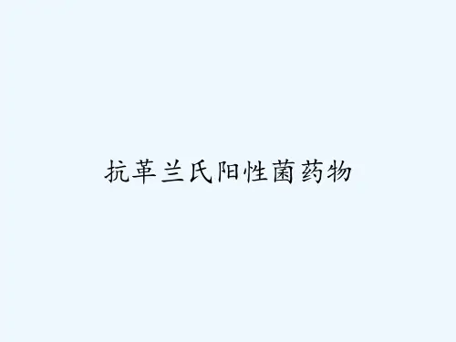 抗革兰氏阳性菌药物ppt