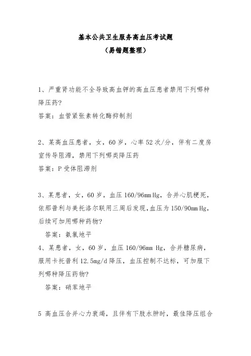 国家基本公共卫生服务高血压考试题易错题汇总