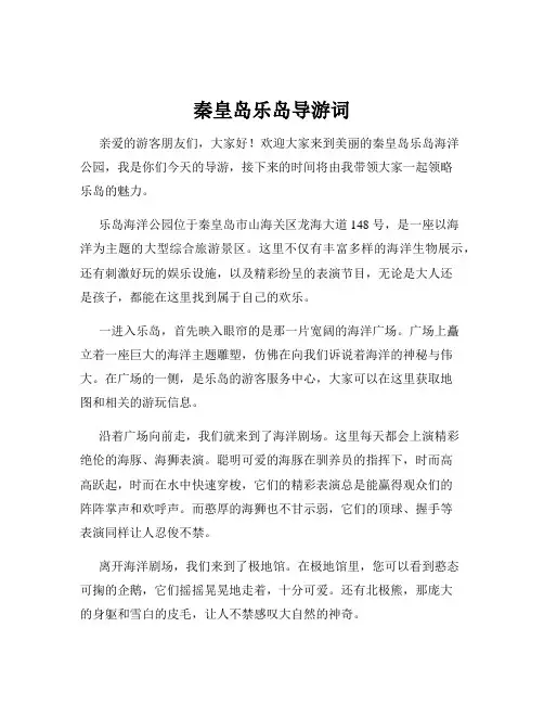 秦皇岛乐岛导游词