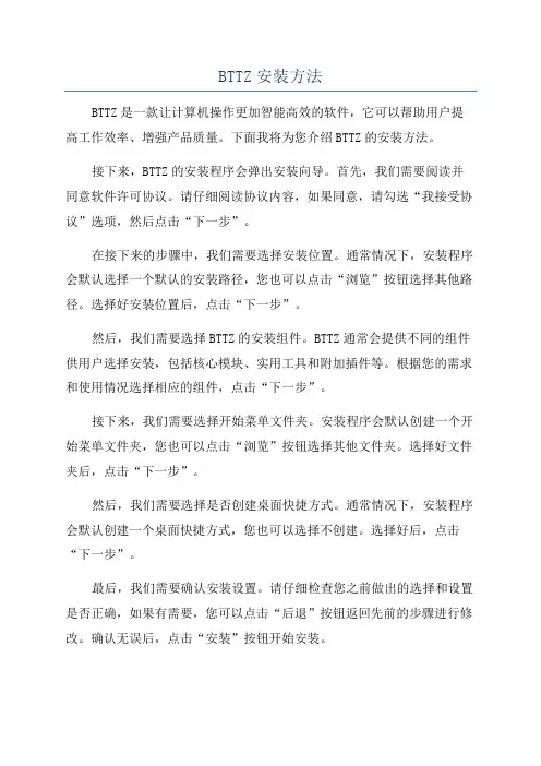 BTTZ安装方法