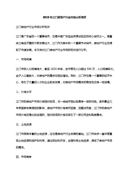 2023年江门房地产行业市场分析现状