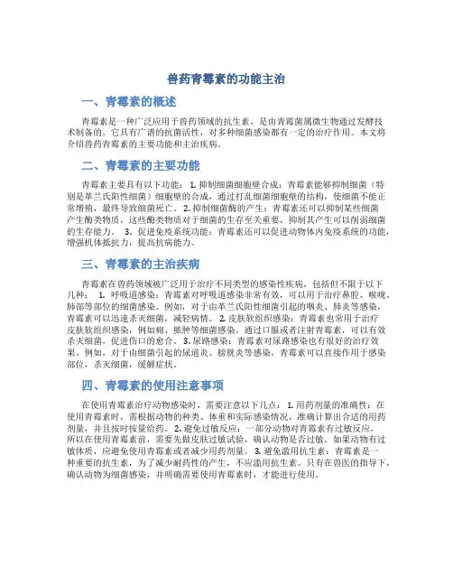 兽药青霉素的功能主治