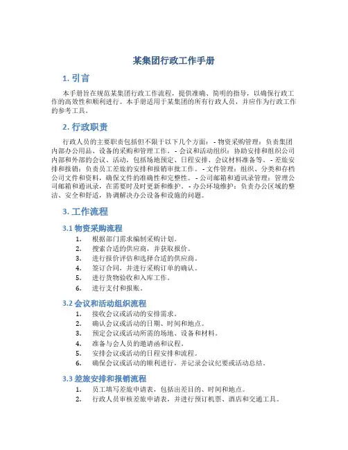 某集团行政工作手册