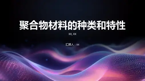 聚合物材料的种类和特性