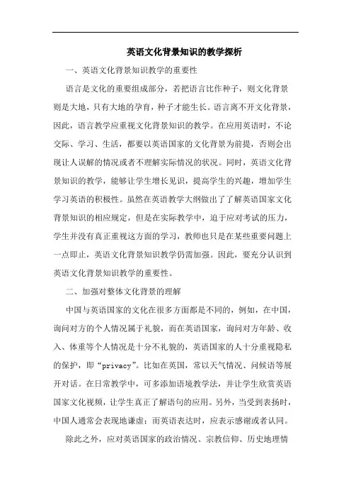 英语文化背景知识的教学探析