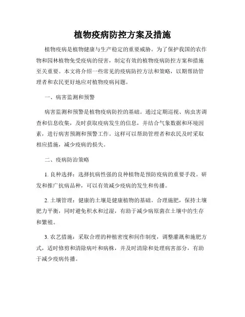 植物疫病防控方案及措施
