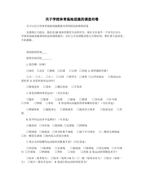 关于学校体育场地设施的调查问卷