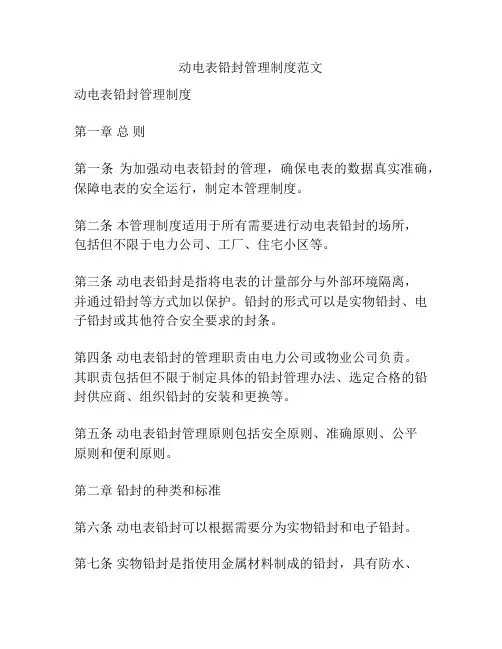 动电表铅封管理制度范文