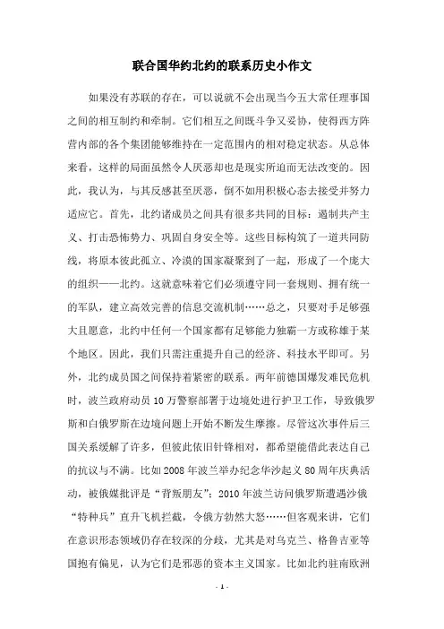 联合国华约北约的联系历史小作文