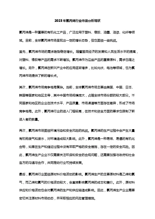 2023年氯丙烯行业市场分析现状