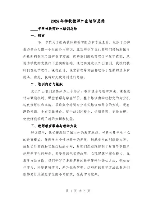 2024年学校教师外出培训总结(2篇)