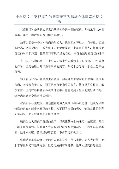 小学语文“菜根谭”的智慧无事为福雄心冰融素材语文版
