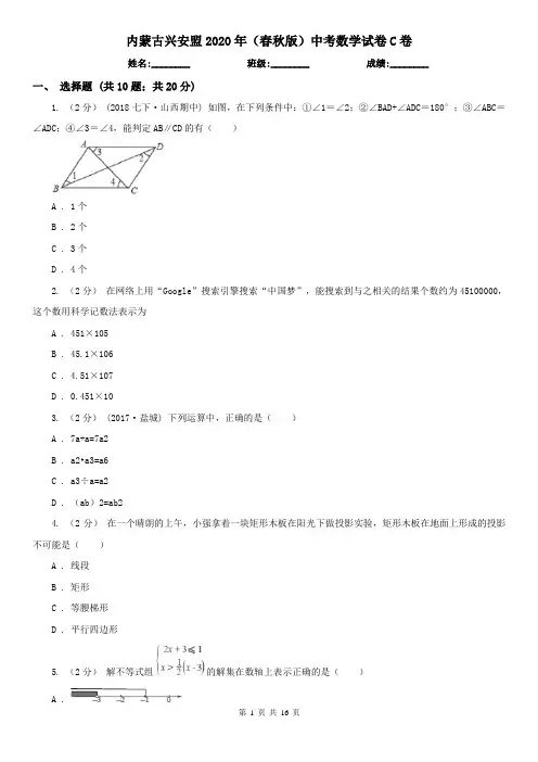 内蒙古兴安盟2020年(春秋版)中考数学试卷C卷