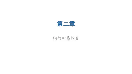 《钢的热处理》课件2-钢的加热转变