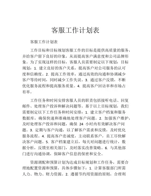 客服工作计划表