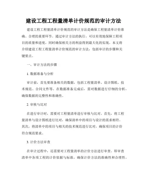 建设工程工程量清单计价规范的审计方法