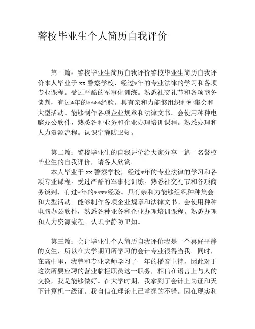 警校毕业生个人简历自我评价