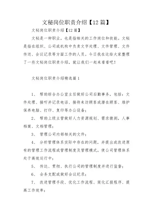 文秘岗位职责介绍【12篇】