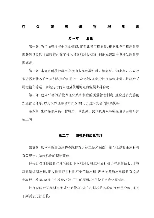 混凝土拌合站质量管理规定