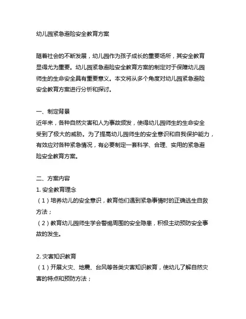 幼儿园紧急避险安全教育方案 幼儿园安全教育