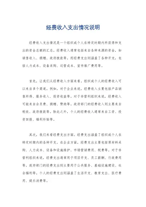 经费收入支出情况说明